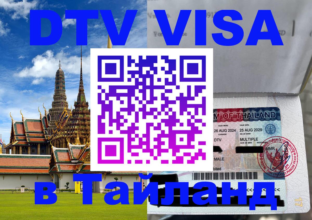 Оформить DTV визу в Тайланд Екатеринбург 