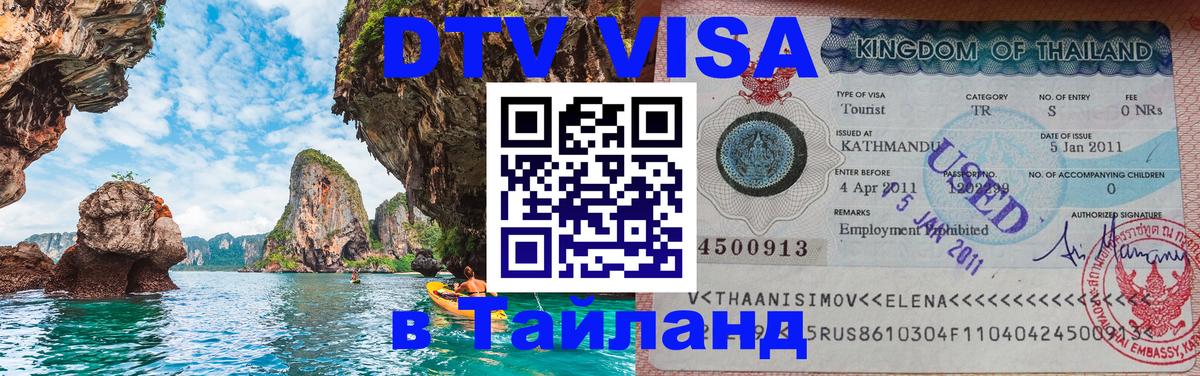 ДТВ VISA Тайланд для фрилансеров Екатеринбург 